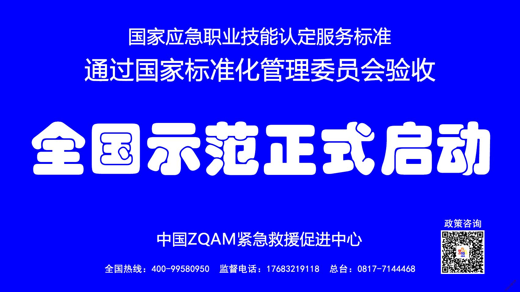 国家应急职业技能认定服务标准全国示范正式启动